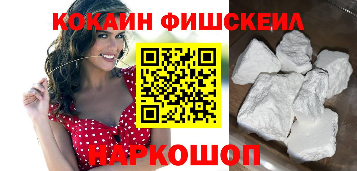 Кокаин FishScale  Вход с VPN  Артём 