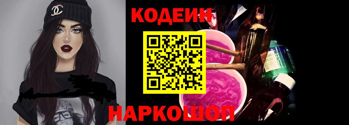 Codein напиток Lean (лин)  Кодеин Purple Drank  Артём  Вход с VPN 